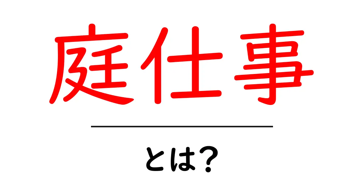 庭仕事とは？初心者でもできるガーデニングの楽しみ方共起語・同意語も併せて解説！
