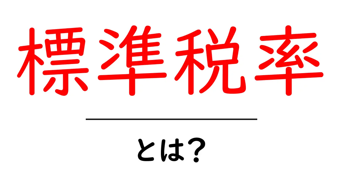 標準税率とは？その仕組みや計算方法を簡単に解説！共起語・同意語も併せて解説！