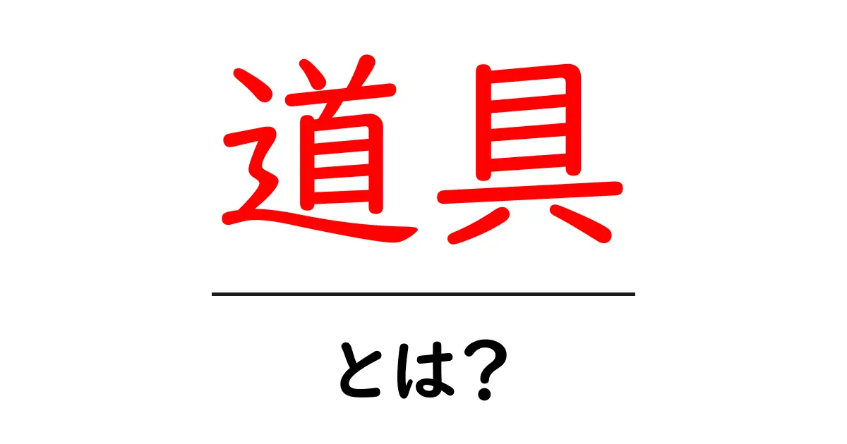道具とは?私たちの生活を支える大切なもの共起語・同意語も併せて解説!