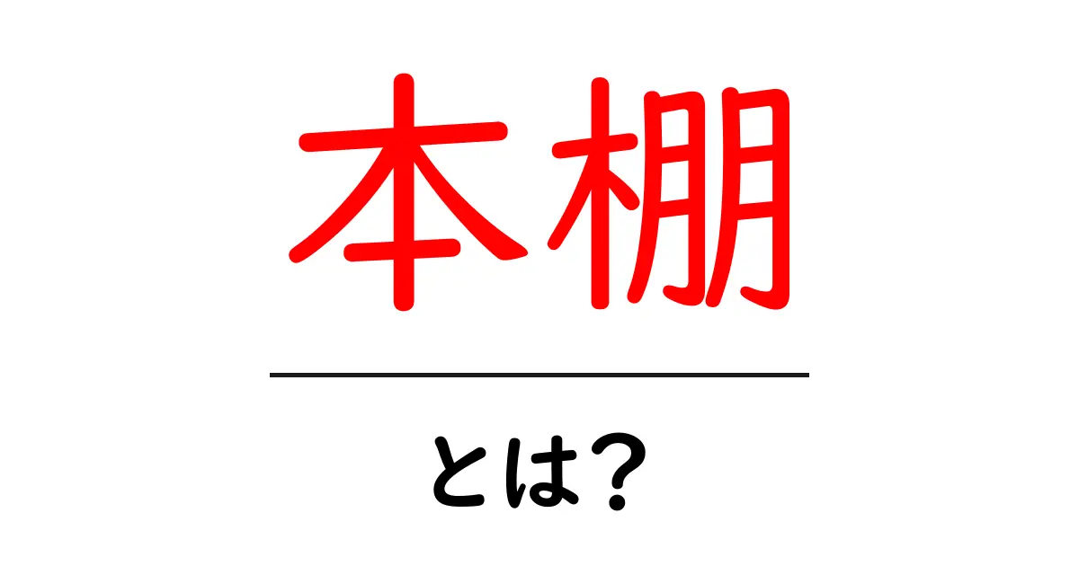 本棚の魅力とは?私たちの生活を豊かにする本棚の使い方と楽しみ方共起語・同意語も併せて解説!