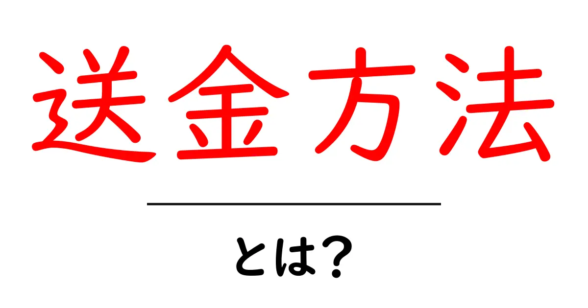 簡単にわかる送金方法!あなたのお金を安心に送り届けるための手順共起語・同意語も併せて解説!