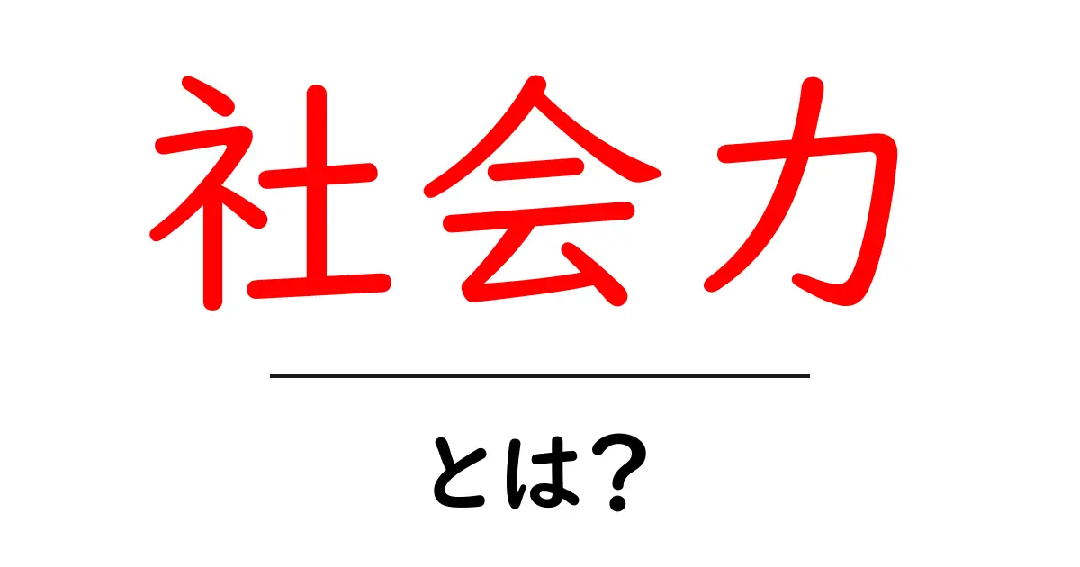社会力とは?現代社会で必要な力を徹底解説!共起語・同意語も併せて解説!