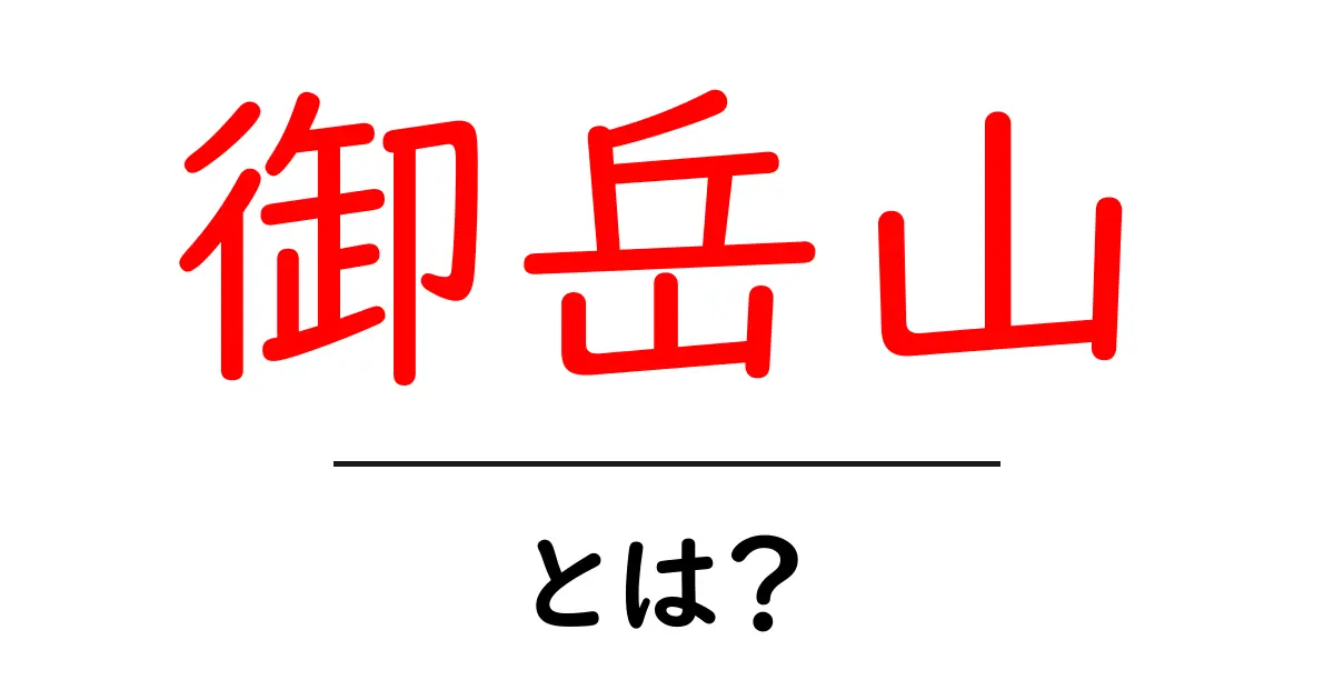 御岳山の魅力とは？登山初心者にもおすすめの絶景スポット共起語・同意語も併せて解説！