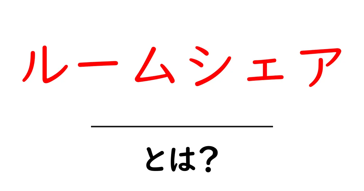 ルームシェアとは?初心者でもわかる住まいの新しいカタチ共起語・同意語も併せて解説!