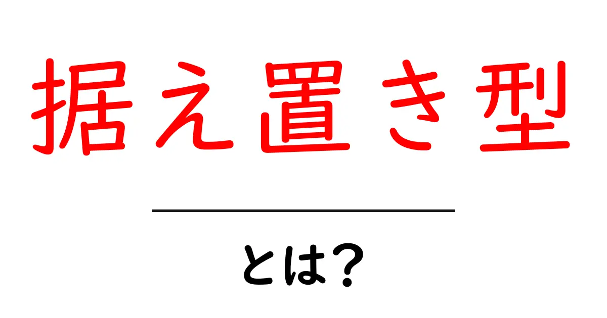 据え置き型って何?魅力と特徴をわかりやすく解説!共起語・同意語も併せて解説!