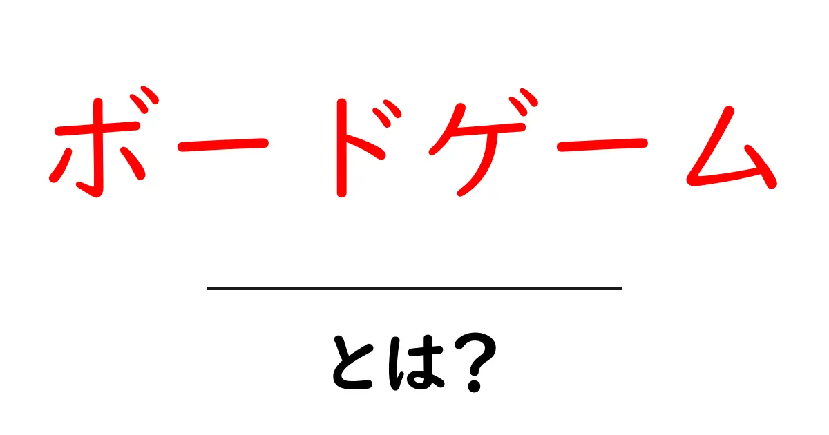 ボードゲームとは?楽しさや種類、遊び方を徹底解説!共起語・同意語も併せて解説!