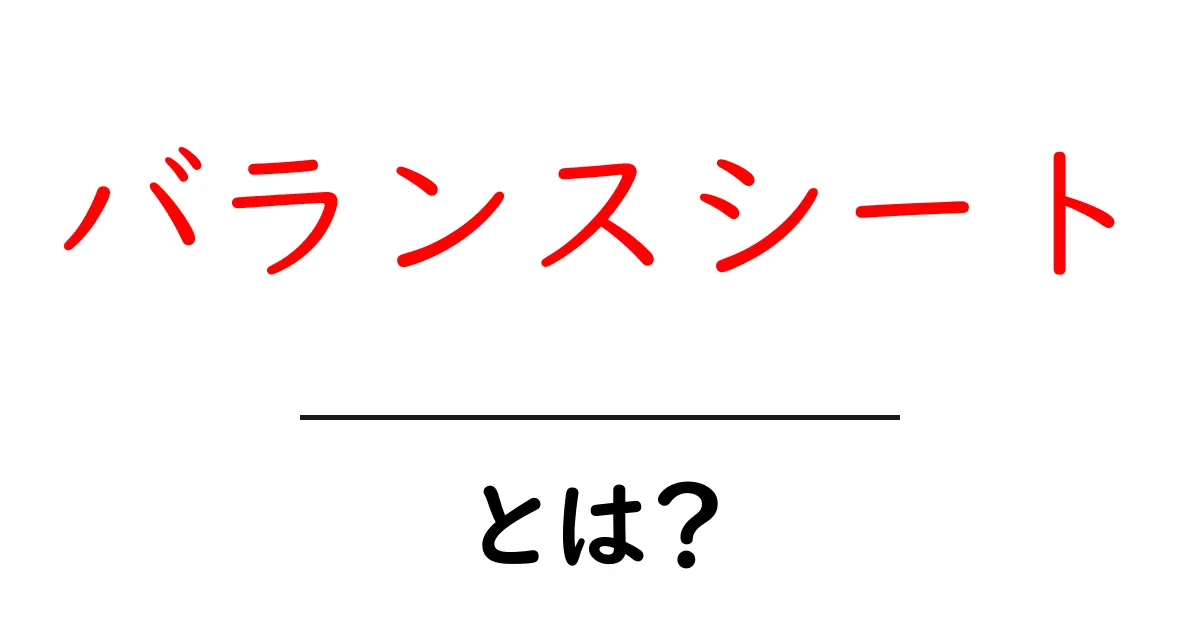 バランスシートとは？初心者にもわかりやすく解説します！共起語・同意語も併せて解説！
