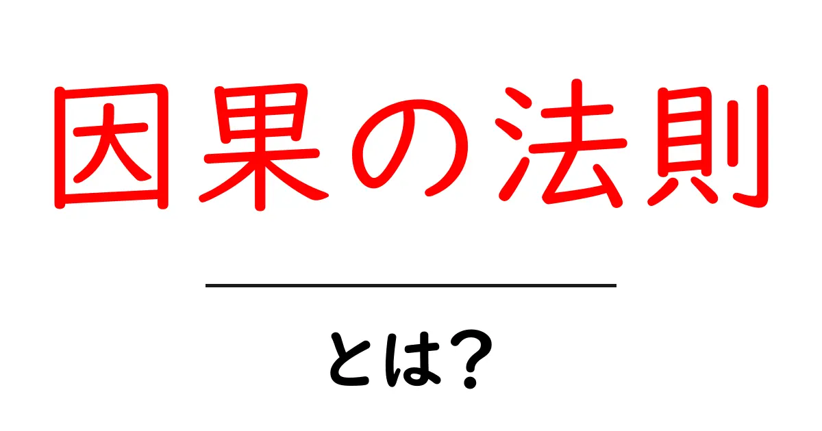 因果の法則とは？私たちの生活に潜む不思議な関係共起語・同意語も併せて解説！