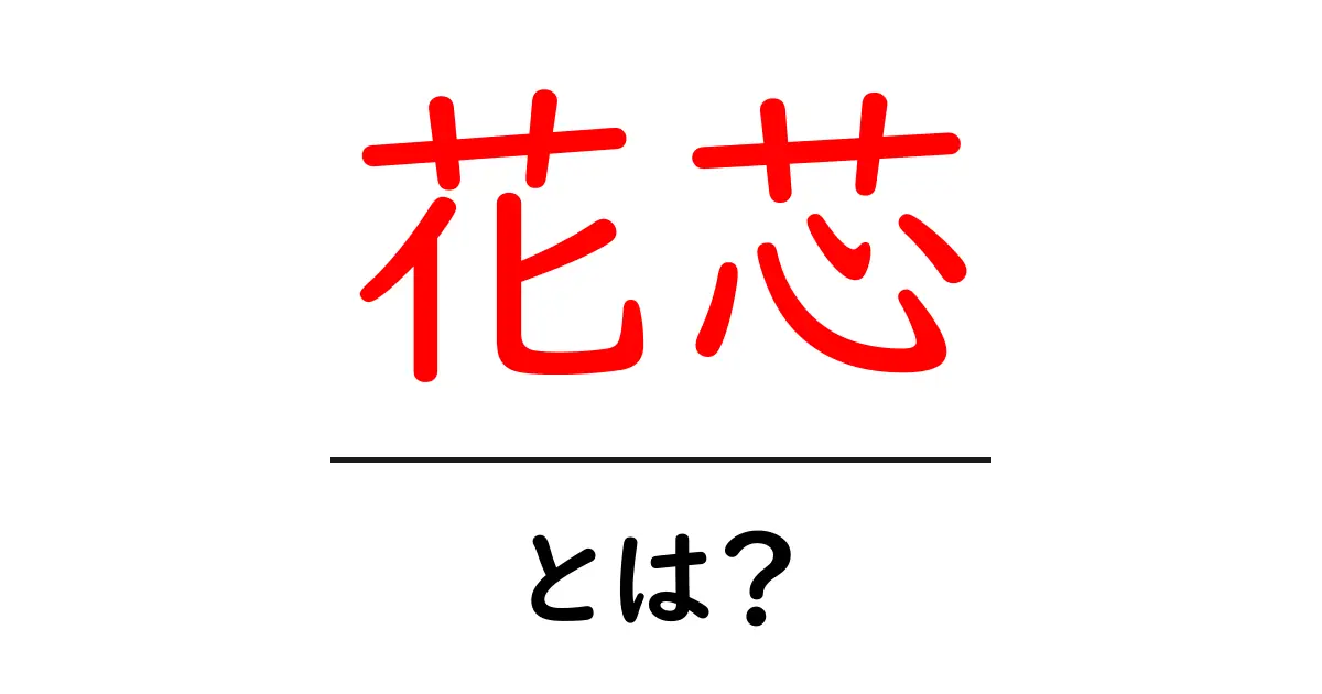 花芯とは?花の中心に秘められた美しさを探る共起語・同意語も併せて解説!