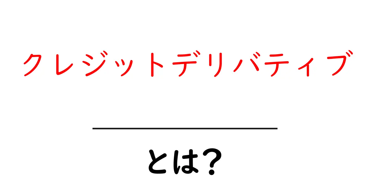 クレジットデリバティブとは?金融取引の基本を学ぼう共起語・同意語も併せて解説!
