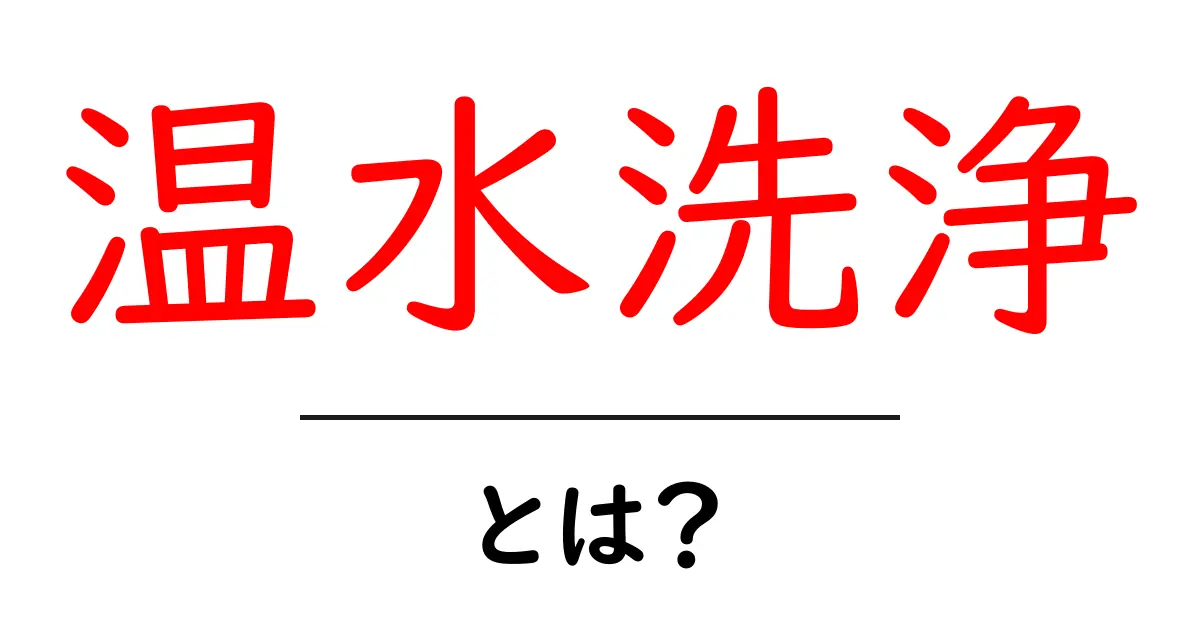 温水洗浄とは?毎日の生活に欠かせない便利機能のすべて共起語・同意語も併せて解説!