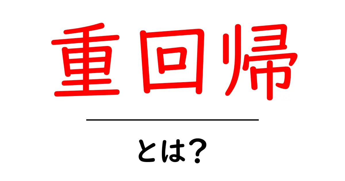 重回帰とは?初心者でもわかりやすく解説!共起語・同意語も併せて解説!