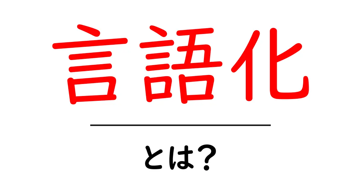 言語化とは?心の中の思いを言葉にする力を知ろう!共起語・同意語も併せて解説!