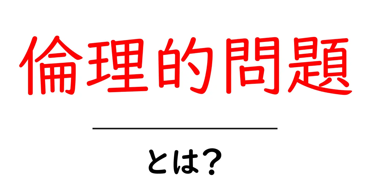 倫理的問題とは?身近な例で考える倫理の大切さ共起語・同意語も併せて解説!