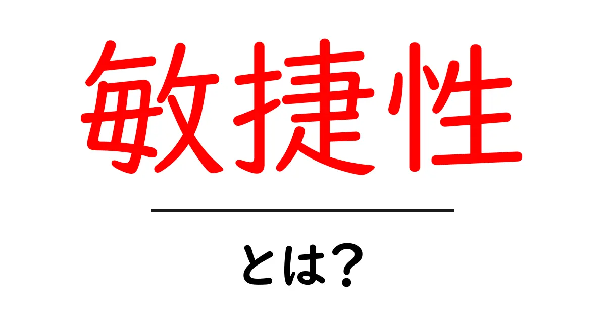 敏捷性とは?日常生活に役立つスキルとその重要性を解説!共起語・同意語も併せて解説!
