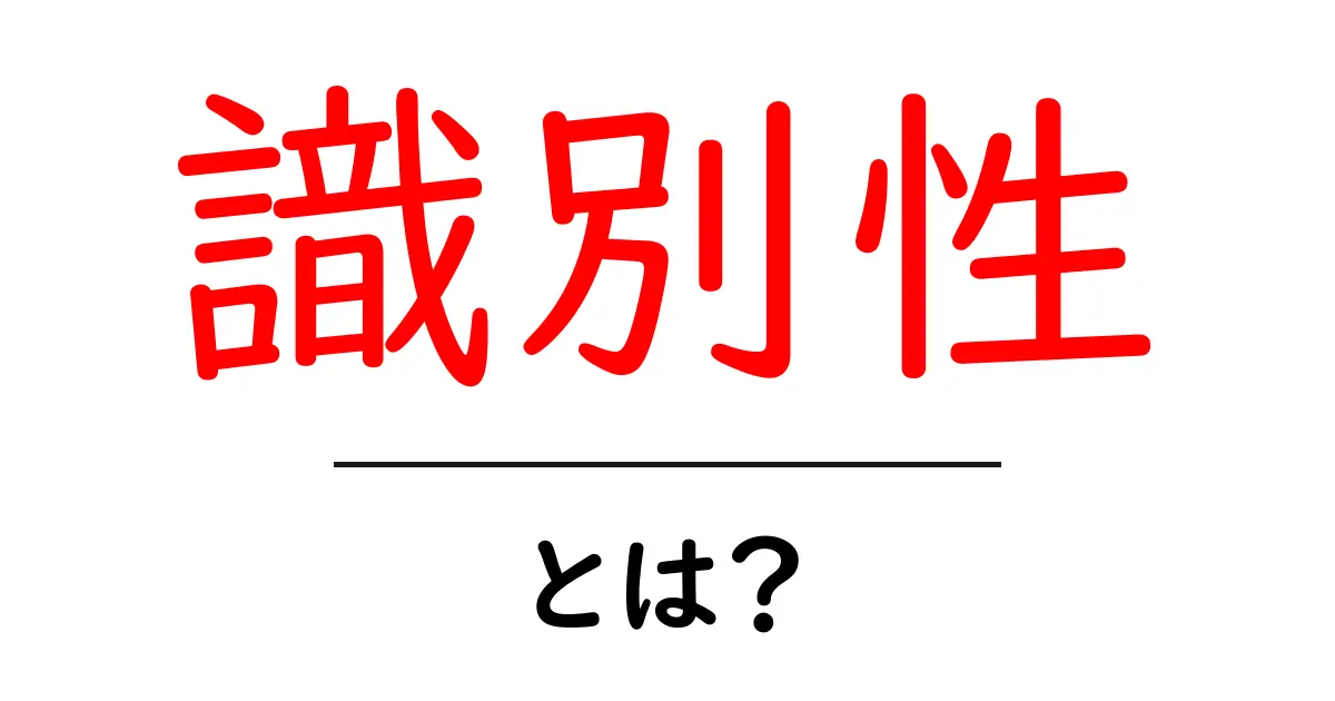 識別性とは?私たちの生活を彩る重要な要素共起語・同意語も併せて解説!