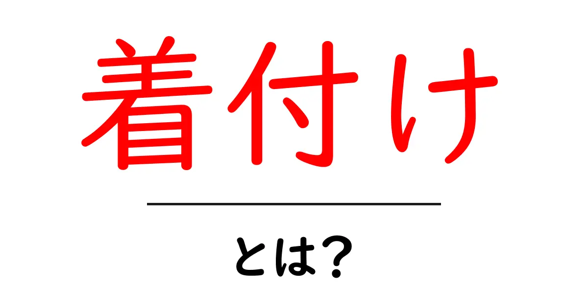 着付けとは?初心者でもできる和服の基本を学ぼう共起語・同意語も併せて解説!