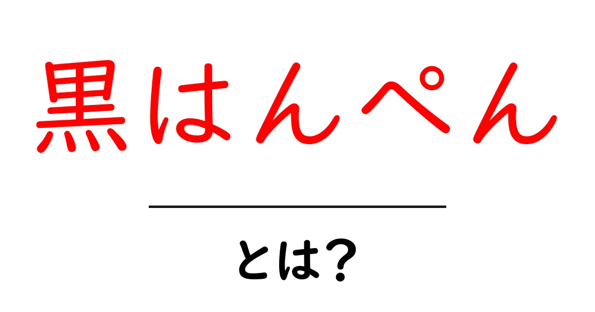 黒はんぺんとは?その魅力や食べ方を紹介!共起語・同意語も併せて解説!