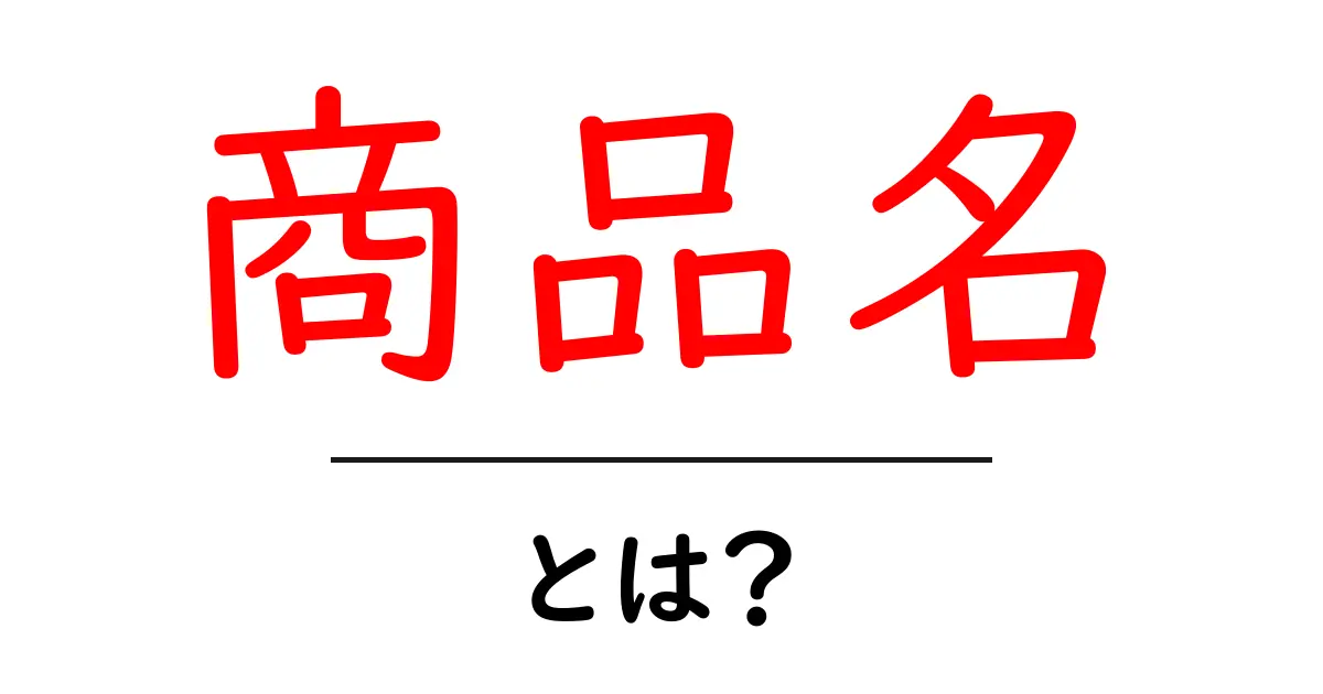 「商品名」とは?知っておくべき基本的な情報共起語・同意語も併せて解説!