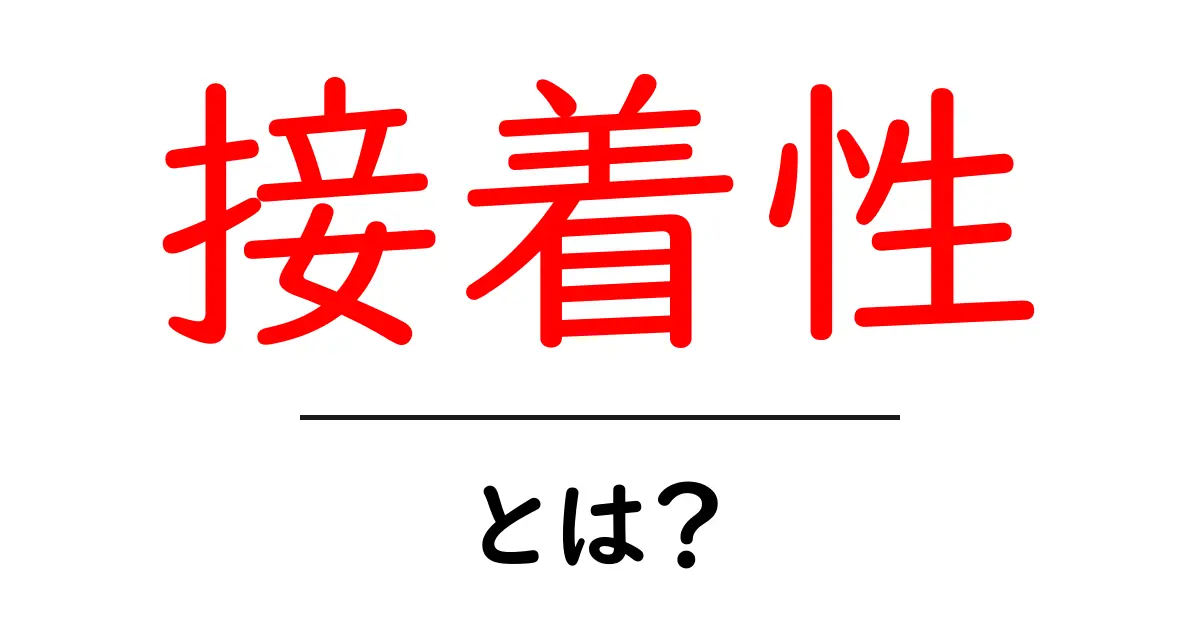 接着性とは?身近な素材の特性を知ろう!共起語・同意語も併せて解説!