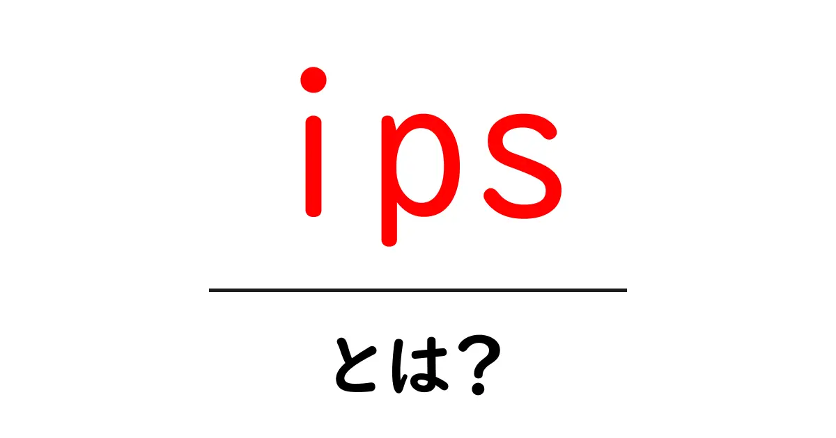 「ips」とは?インターネットに隠された仕組みを解説!共起語・同意語も併せて解説!