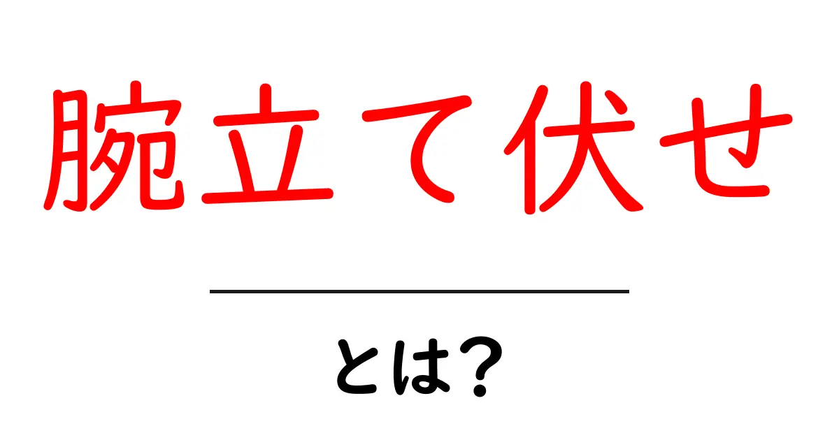 腕立て伏せとは?自宅でできる筋トレの基本を徹底解説!共起語・同意語も併せて解説!