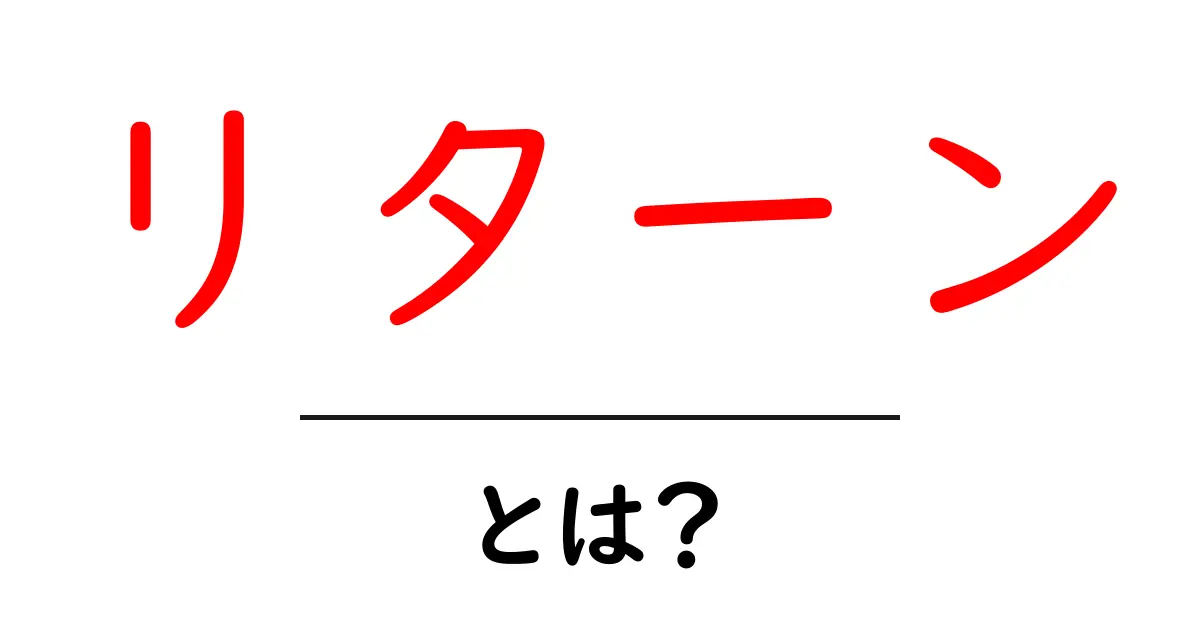 リターンとは?知っておきたい意味と使い方解説共起語・同意語も併せて解説!