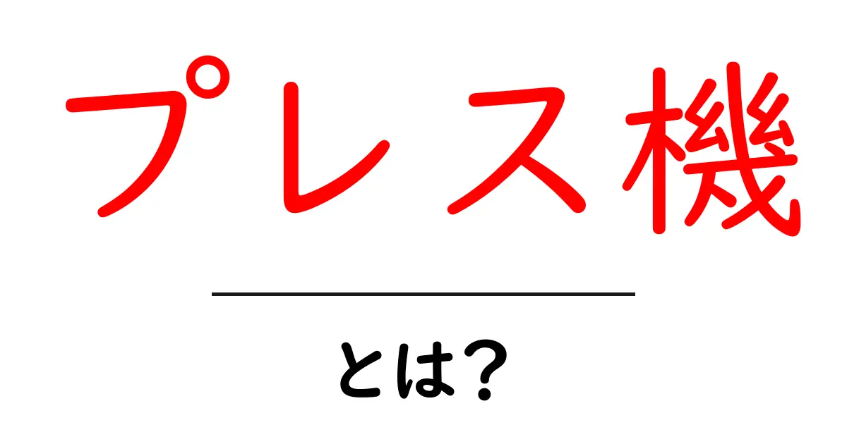 プレス機とは?基本から応用までわかりやすく解説共起語・同意語も併せて解説!