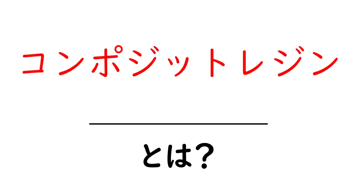 コンポジットレジンとは?その特徴と利点をわかりやすく解説!共起語・同意語も併せて解説!