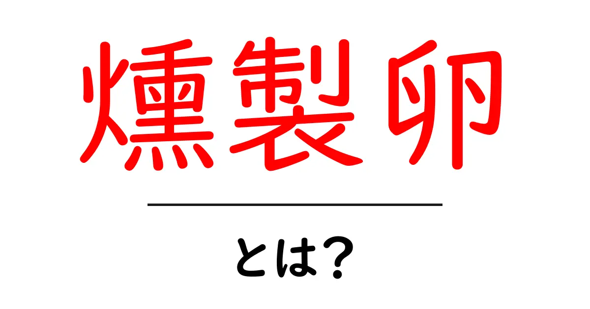 燻製卵とは?自宅で簡単に作れるおいしい燻製卵の魅力を解説!共起語・同意語も併せて解説!