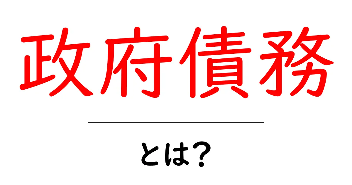 政府債務とは?知っておきたい基本とその影響共起語・同意語も併せて解説!