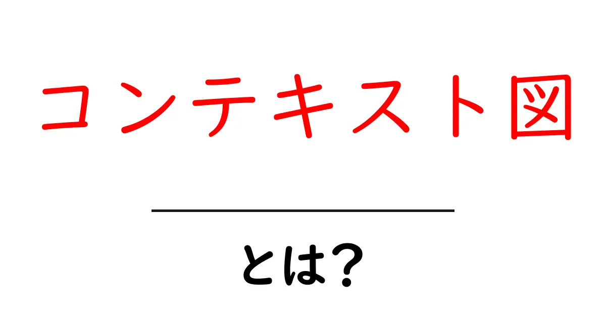 コンテキスト図とは?わかりやすく解説!共起語・同意語も併せて解説!