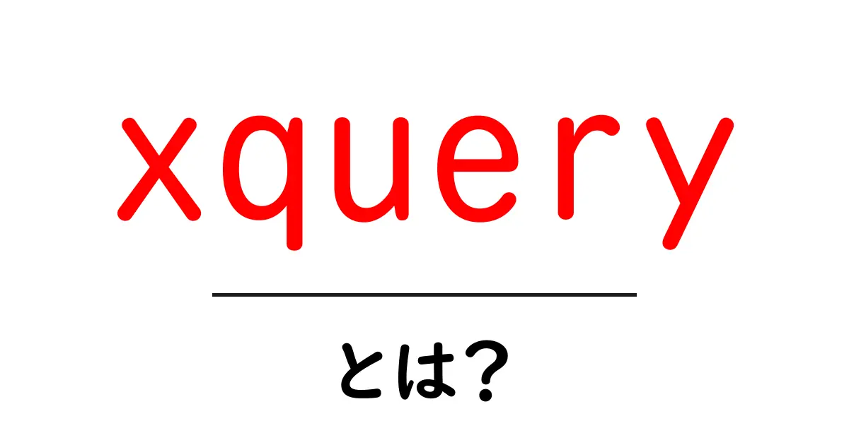 XQueryとは？データ操作を簡単にする魔法の言葉共起語・同意語も併せて解説！