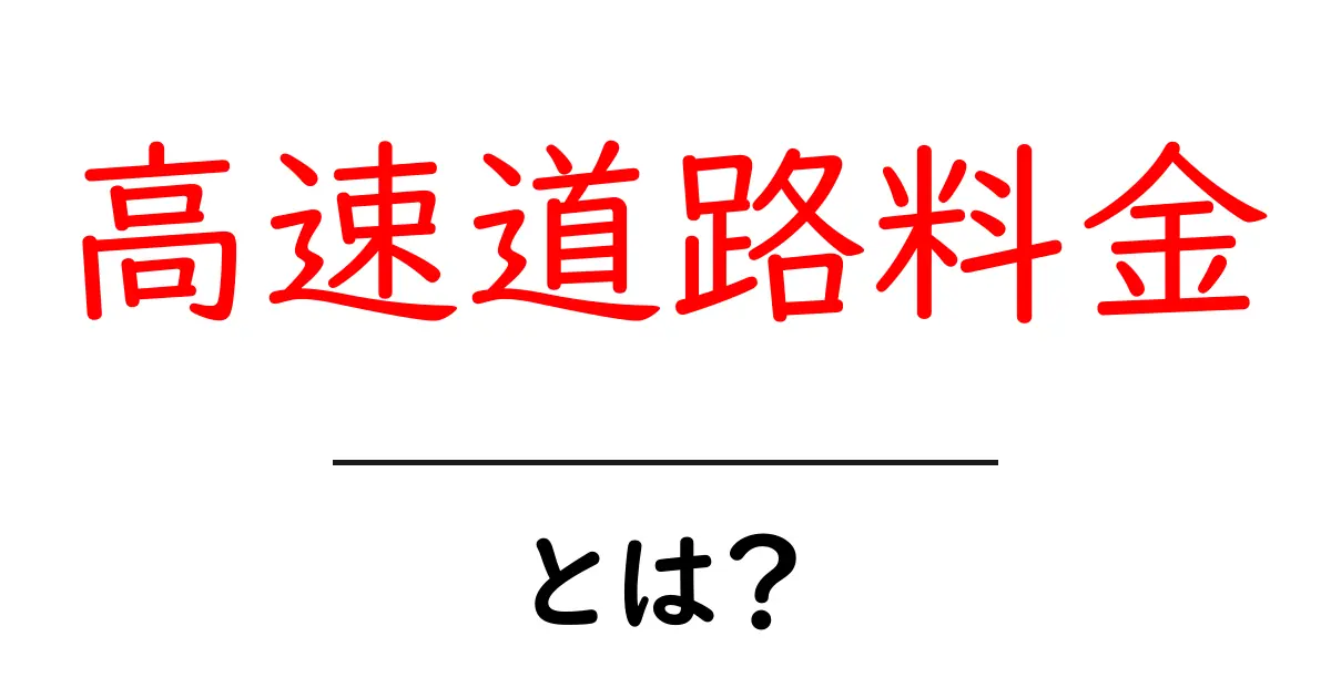 高速道路料金とは?仕組みや計算方法、便利な情報を解説!共起語・同意語も併せて解説!