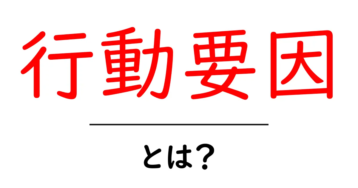 行動要因とは?私たちの行動を決める理由を学ぼう!共起語・同意語も併せて解説!