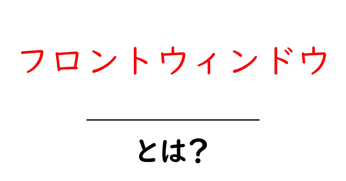 フロントウィンドウとは?車の大切な部分を知ろう!共起語・同意語も併せて解説!