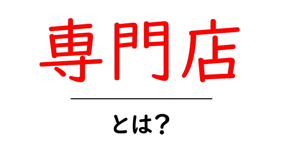 専門店とは?あなたの好きなものが見つかる場所共起語・同意語も併せて解説!