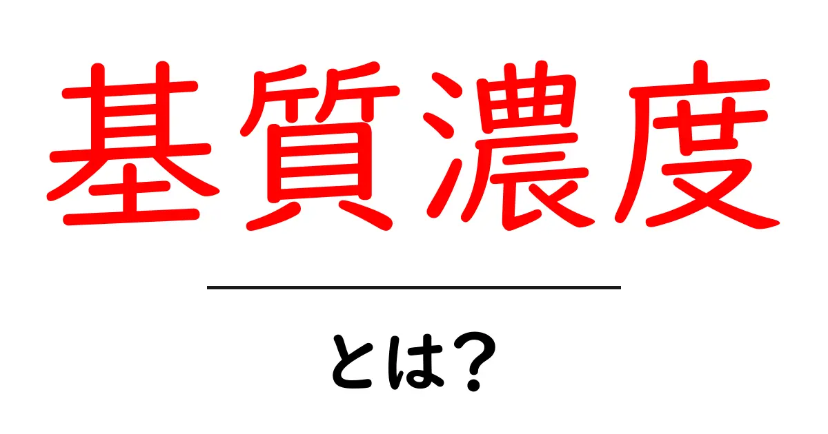 基質濃度って何？わかりやすく解説します！共起語・同意語も併せて解説！