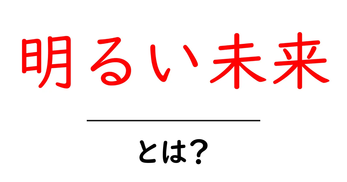 明るい未来とは?私たちが知っておくべきこと共起語・同意語も併せて解説!