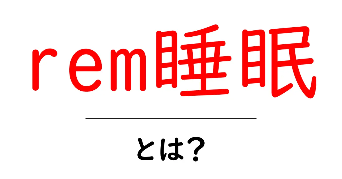 REM睡眠とは? 深い眠りと夢を見る不思議な世界を探る共起語・同意語も併せて解説!