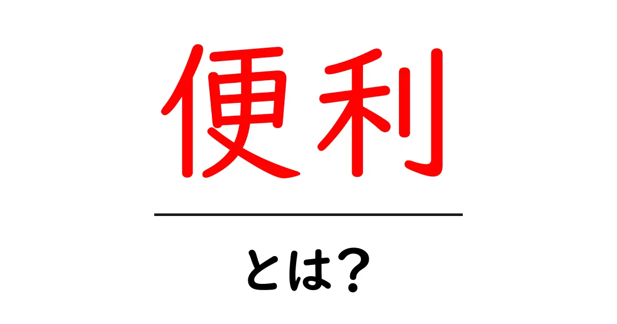 「便利」とは?日常生活をラクにする魔法の言葉共起語・同意語も併せて解説!