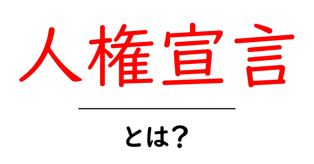 人権宣言とは? その意味と歴史をわかりやすく解説共起語・同意語も併せて解説!