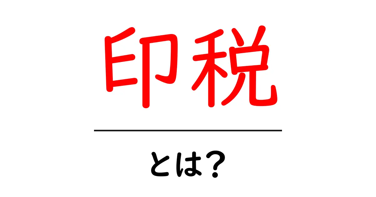 印税とは?クリエイターにとっての大切な収入源を徹底解説!共起語・同意語も併せて解説!