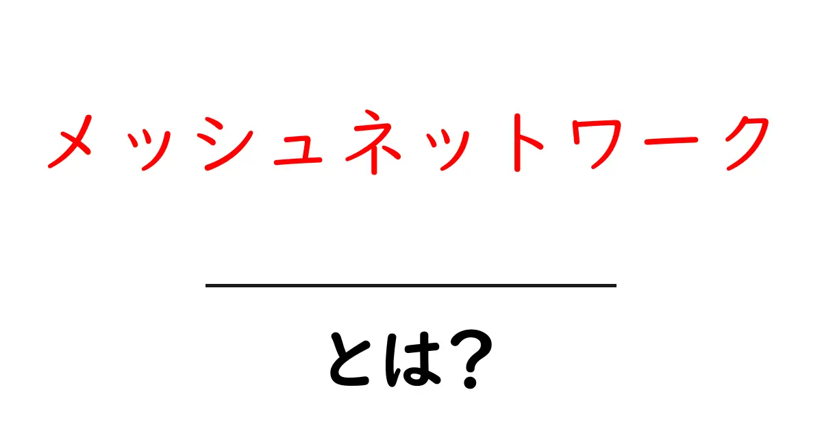 メッシュネットワークとは？通信の新しいカタチをわかりやすく解説！共起語・同意語も併せて解説！