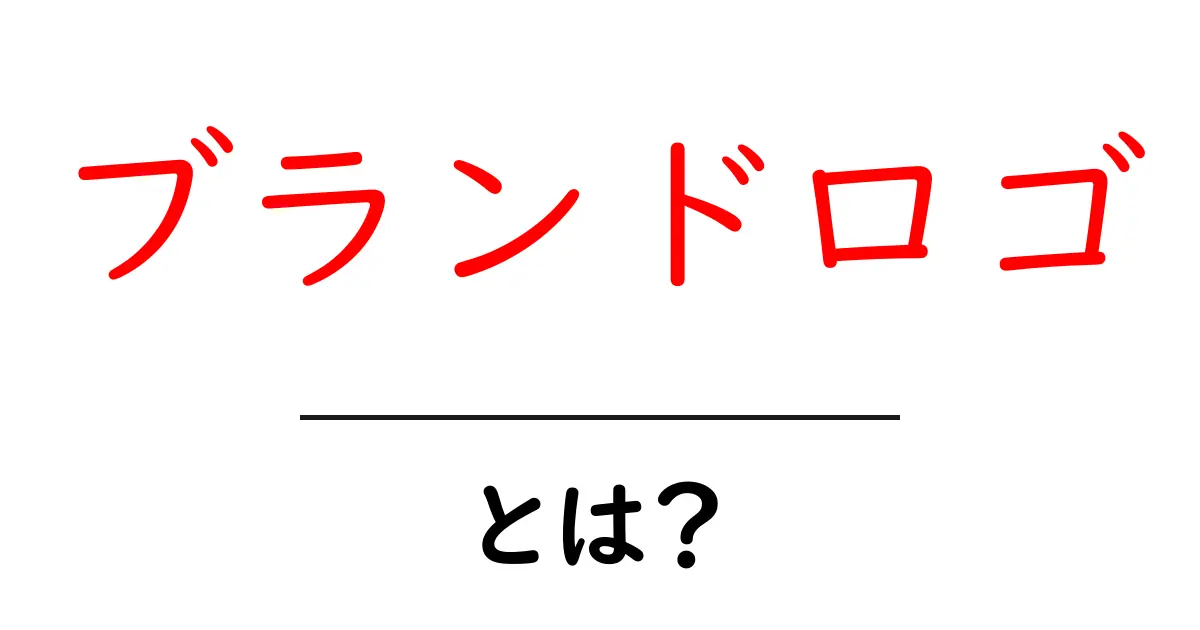 ブランドロゴとは?企業の顔を形作る重要なデザイン要素共起語・同意語も併せて解説!