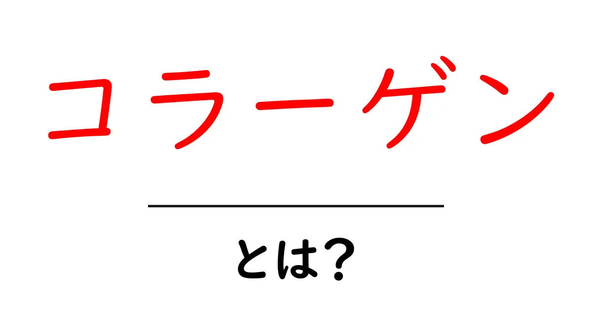 コラーゲンとは?美肌と健康に欠かせない秘密を解説!共起語・同意語も併せて解説!
