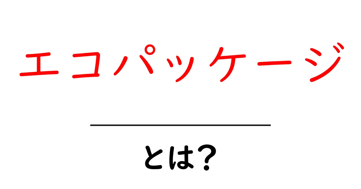 エコパッケージとは?環境にやさしい包装の未来共起語・同意語も併せて解説!