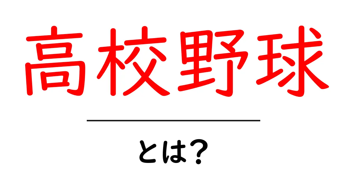 高校野球とは?日本の夏の風物詩と感動を追いかける共起語・同意語も併せて解説!