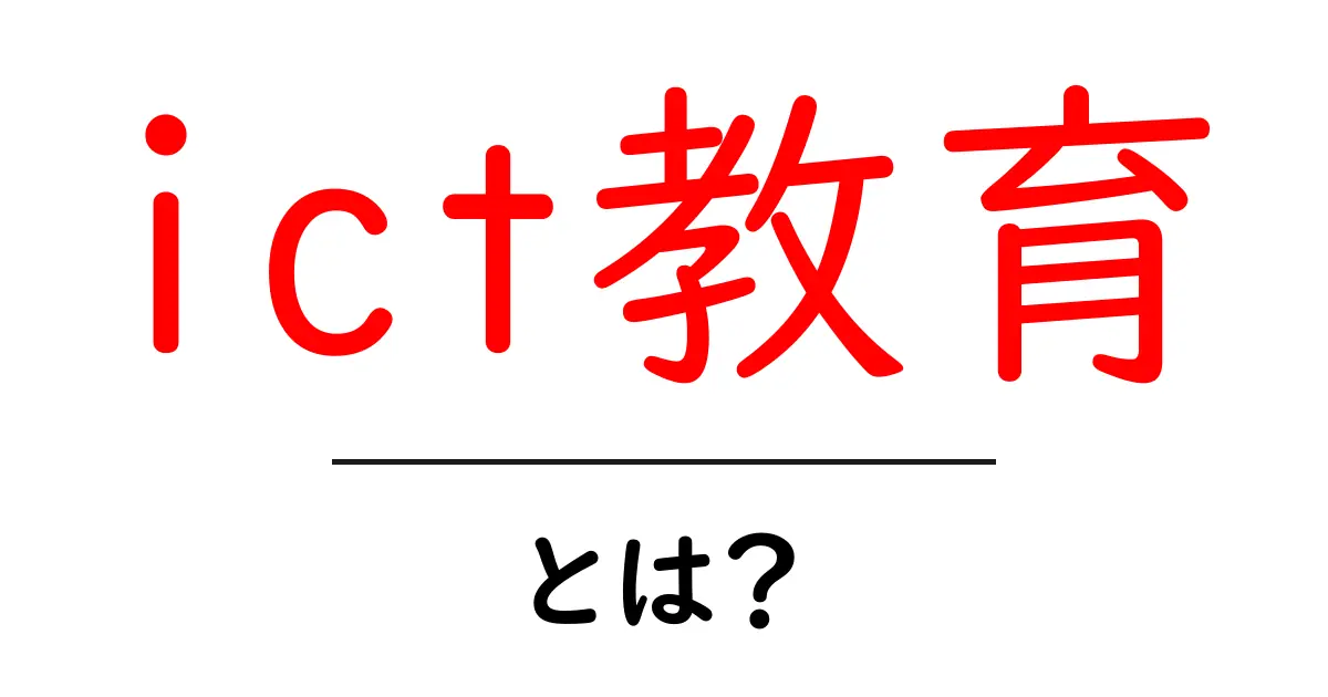 ICT教育とは?デジタル社会で必要な新しい学び方共起語・同意語も併せて解説!