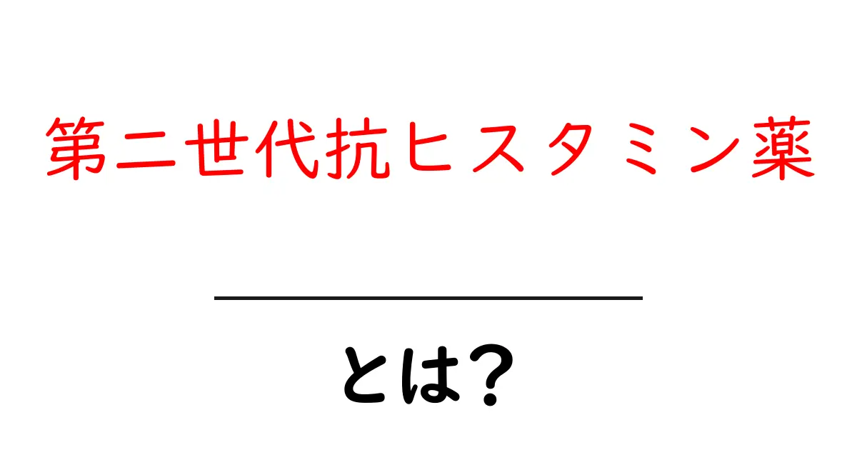 第二世代抗ヒスタミン薬とは?効果と特徴をわかりやすく解説!共起語・同意語も併せて解説!